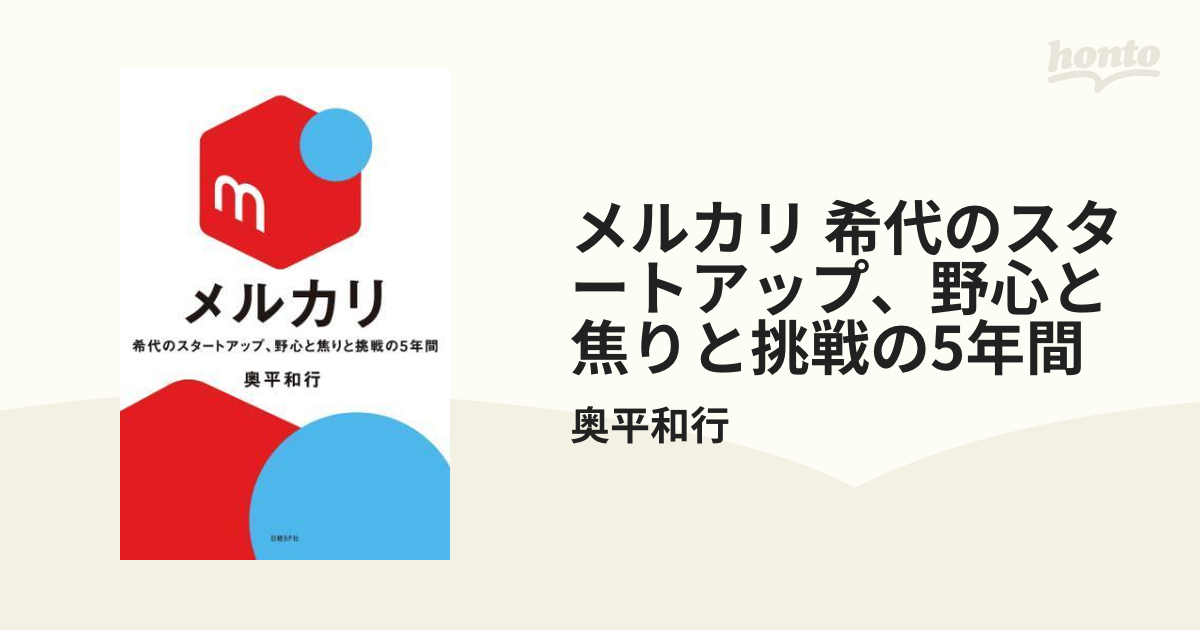 メルカリ 希代のスタートアップ、野心と焦りと挑戦の5年間 - honto電子