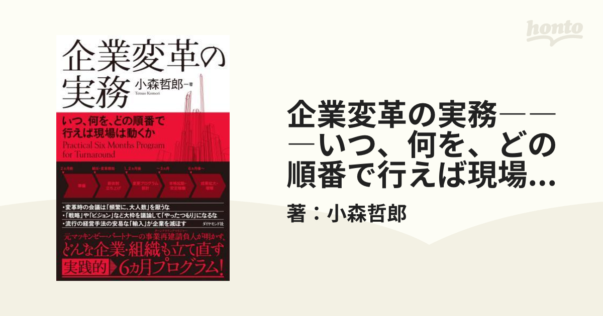 企業変革の実務―――いつ、何を、どの順番で行えば現場は動くか - honto