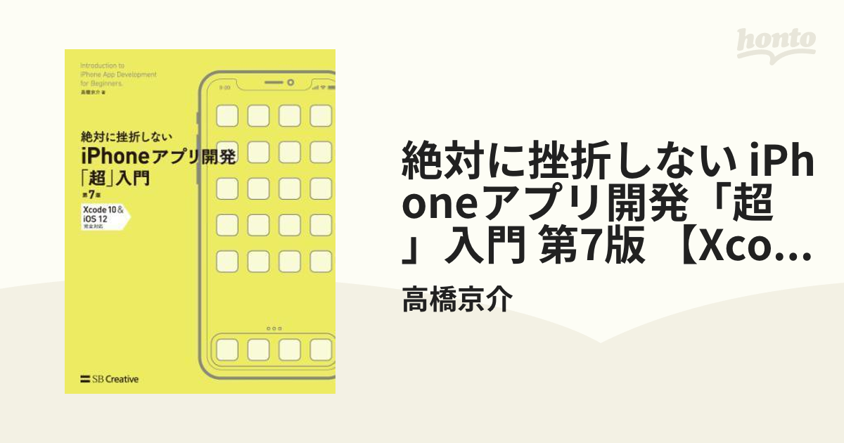 絶対に挫折しない iPhoneアプリ開発「超」入門 第7版 【Xcode 10 ＆ iOS 12】 完全対応 - honto電子書籍ストア