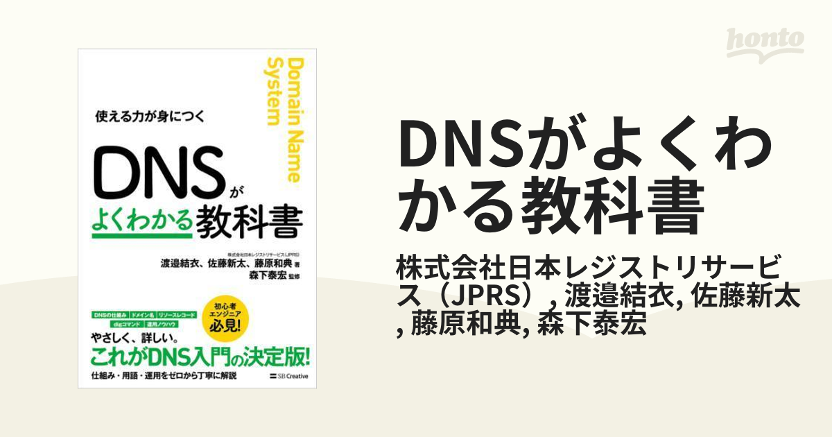 DNSがよくわかる教科書 - honto電子書籍ストア