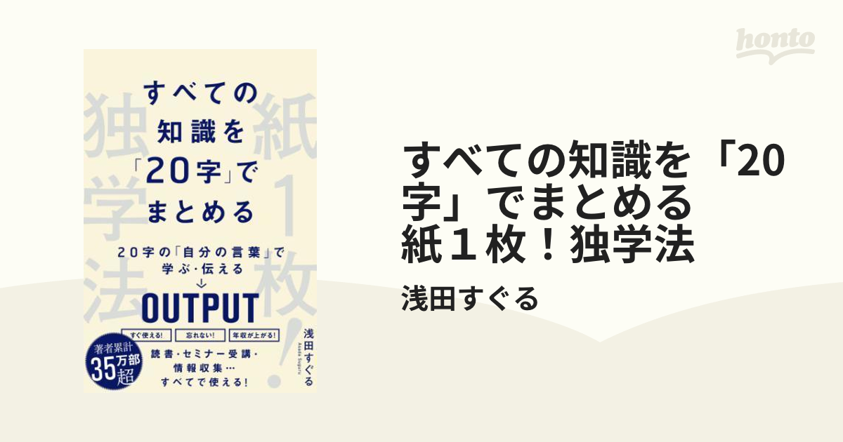 すべての知識を「20字」でまとめる 紙１枚！独学法 - honto電子書籍ストア