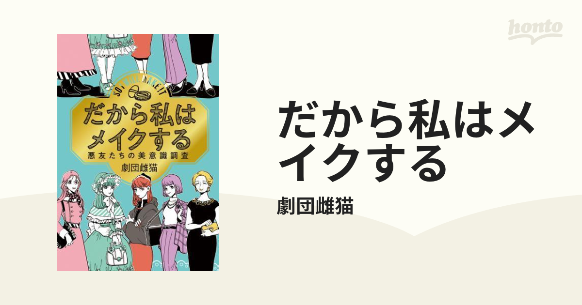 だから私はメイクする - honto電子書籍ストア