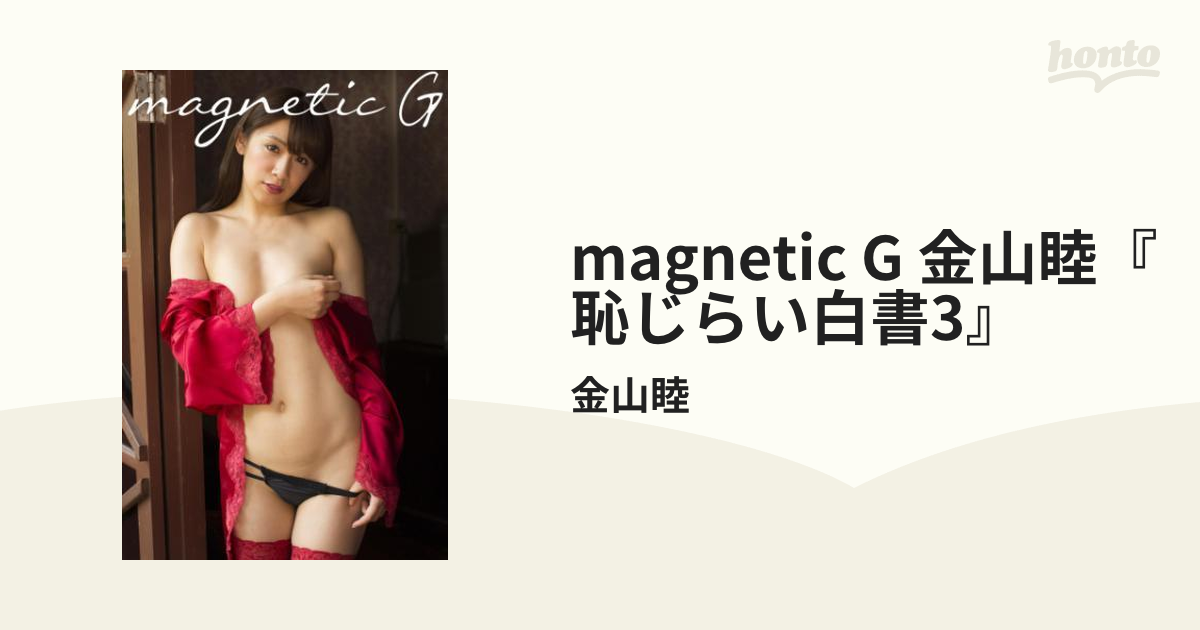 magnetic G 金山睦『恥じらい白書3』 - honto電子書籍ストア