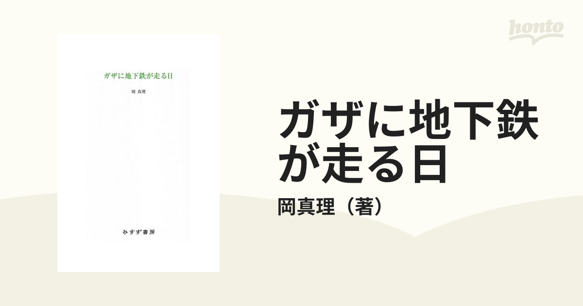 ガザに地下鉄が走る日 - honto電子書籍ストア