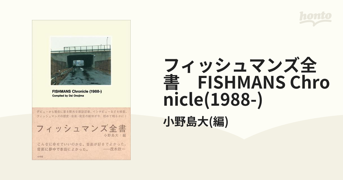 フィッシュマンズ全書