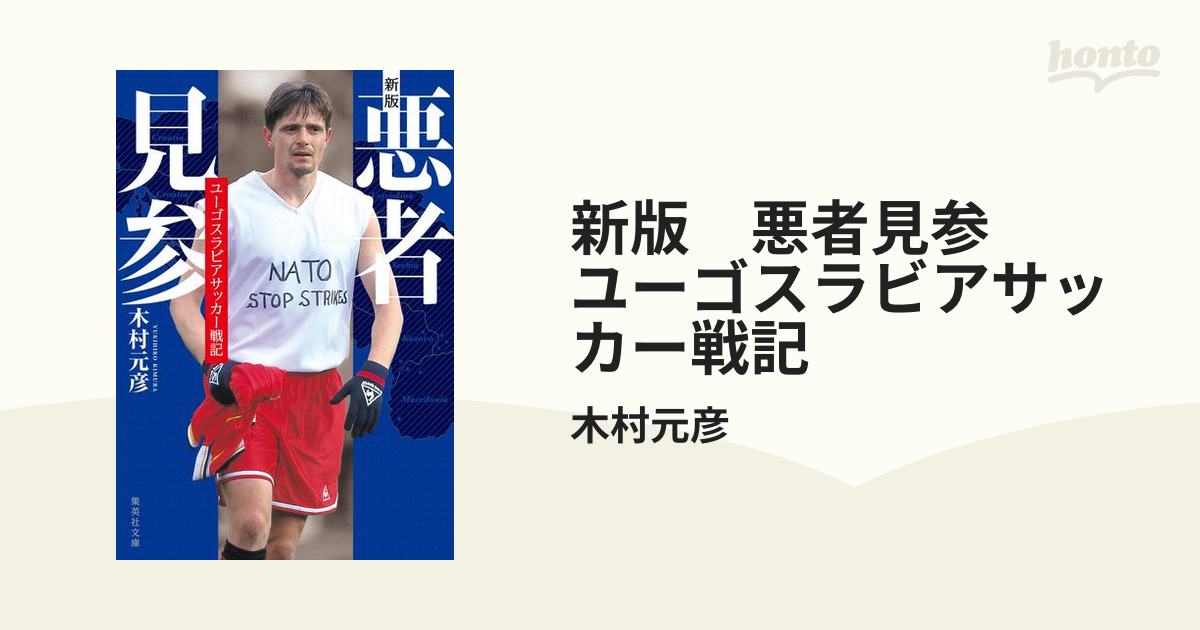 新版 悪者見参 ユーゴスラビアサッカー戦記 Honto電子書籍ストア