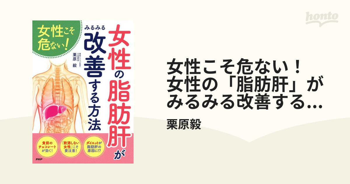 女性こそ危ない！ 女性の「脂肪肝」がみるみる改善する方法 - honto