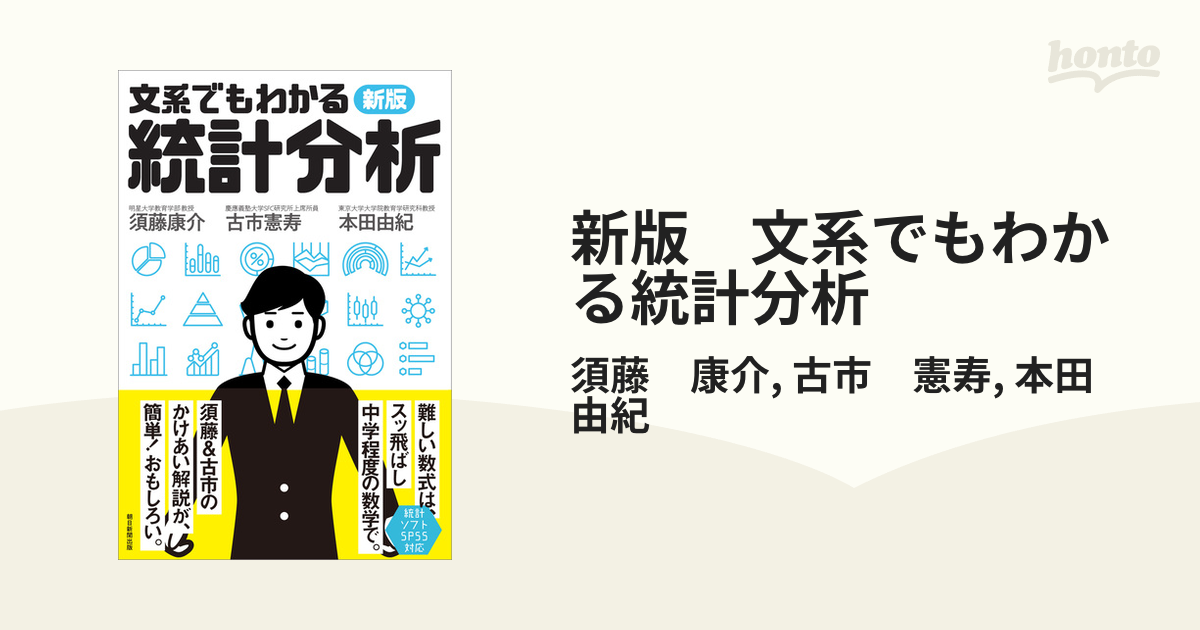 新版 文系でもわかる統計分析 - honto電子書籍ストア