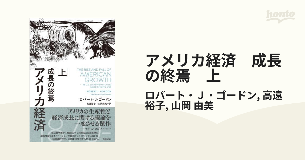 Amazon.co.jp: アメリカ経済 成長の終焉 上 eBook : ロバート