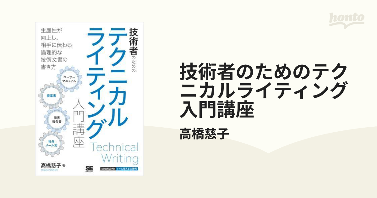 技術者のためのテクニカルライティング入門講座 - honto電子書籍ストア