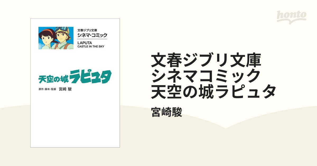 文春ジブリ文庫 シネマコミック 天空の城ラピュタ - honto電子書籍ストア