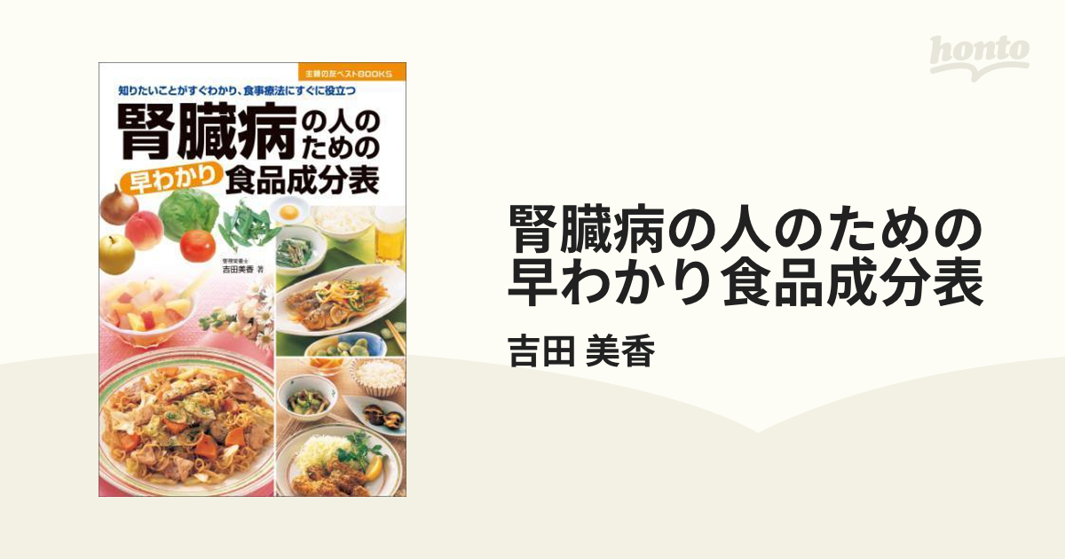 腎臓病の人のための早わかり食品成分表 - honto電子書籍ストア