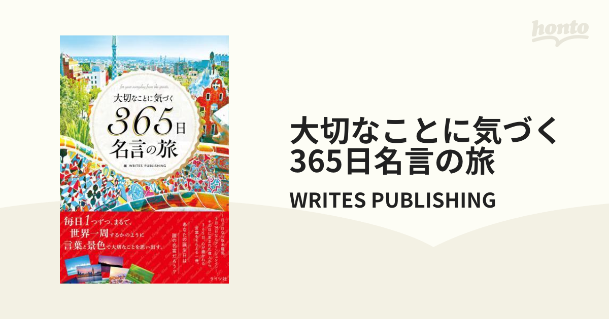 大切なことに気づく 365日名言の旅 - honto電子書籍ストア