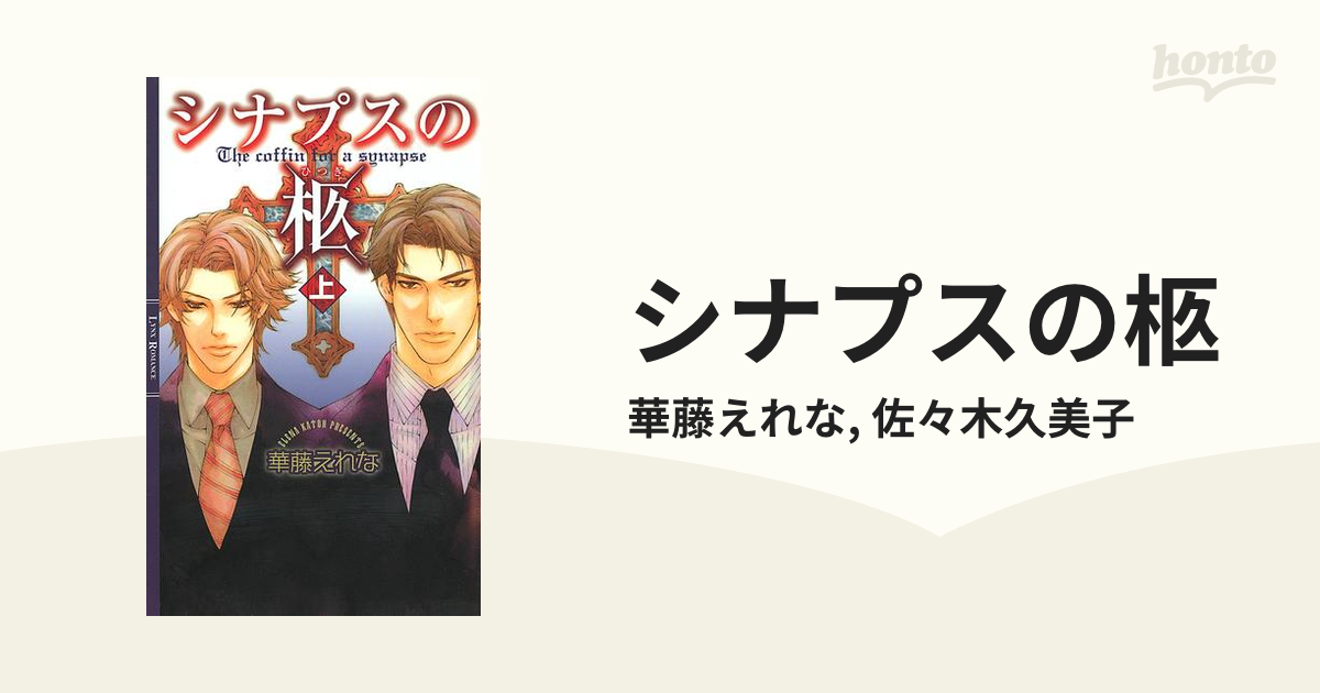 シナプスの柩 I, Ⅱ ドラマCD 華藤えれな原作 BLCD 野島健児 小西克幸-