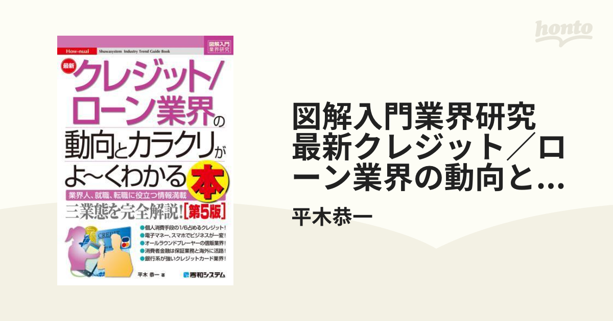 国内送料無料 図解入門業界研究 最新クレジット ローン業界の動向と