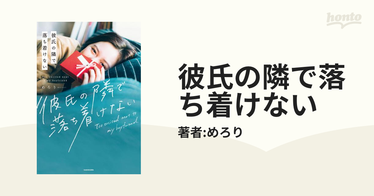 彼氏の隣で落ち着けない - honto電子書籍ストア