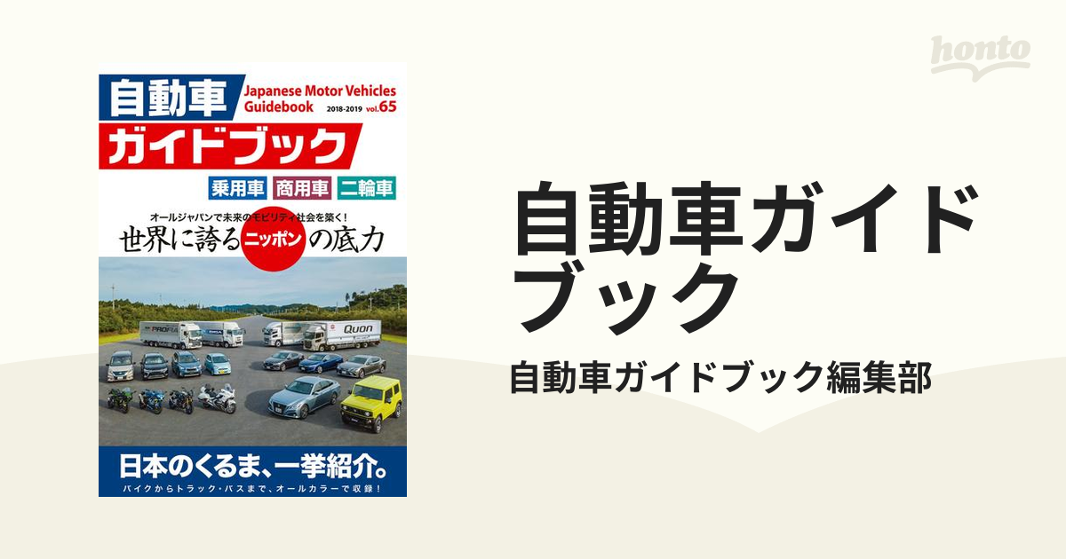 自動車ガイドブック Vol.13- Vol.68 ※ 欠品あり 超人気高品質 www.m