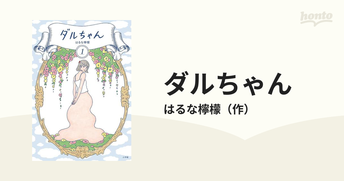 ダルちゃん（漫画） - 無料・試し読みも！honto電子書籍ストア