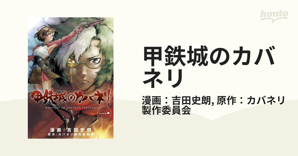 甲鉄城のカバネリ（漫画） - 無料・試し読みも！honto電子書籍ストア