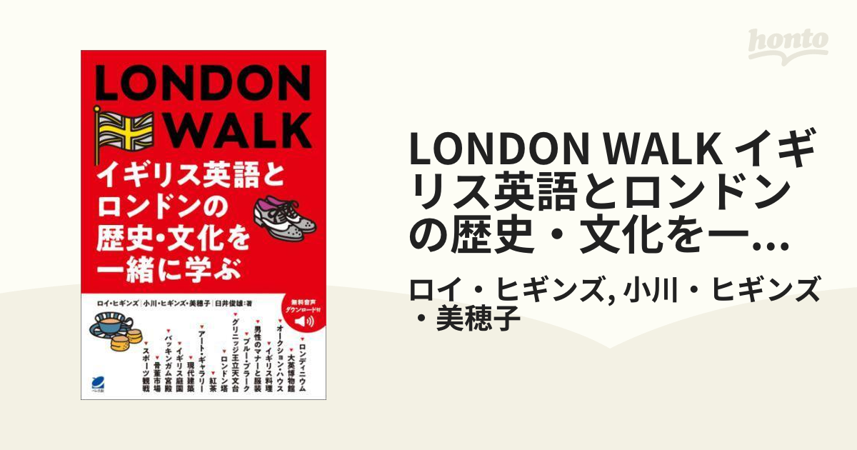 LONDON WALK イギリス英語とロンドンの歴史・文化を一緒に学ぶ ［音声