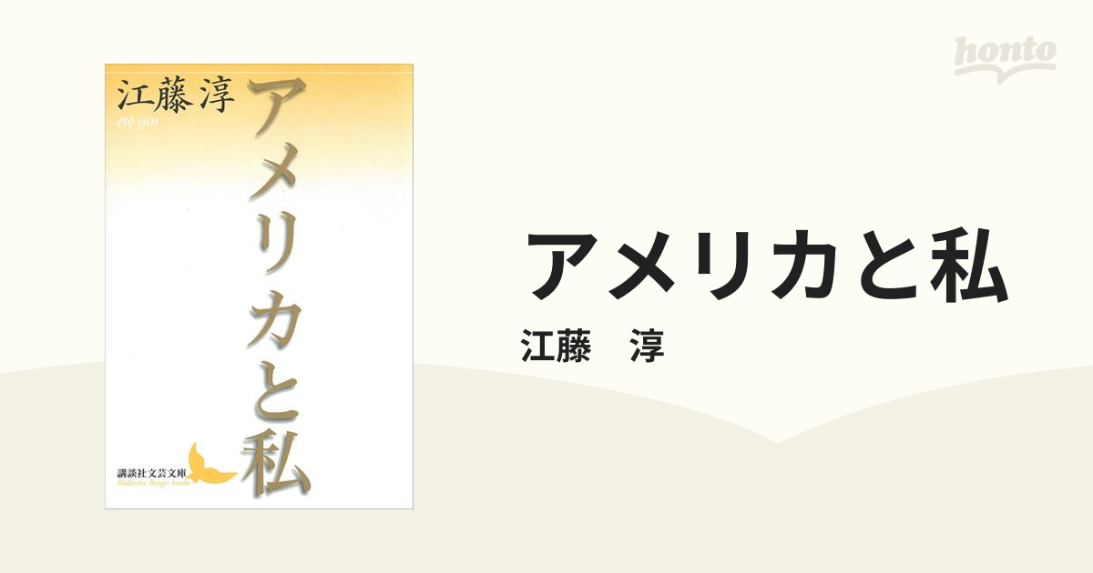 アメリカと私 - honto電子書籍ストア