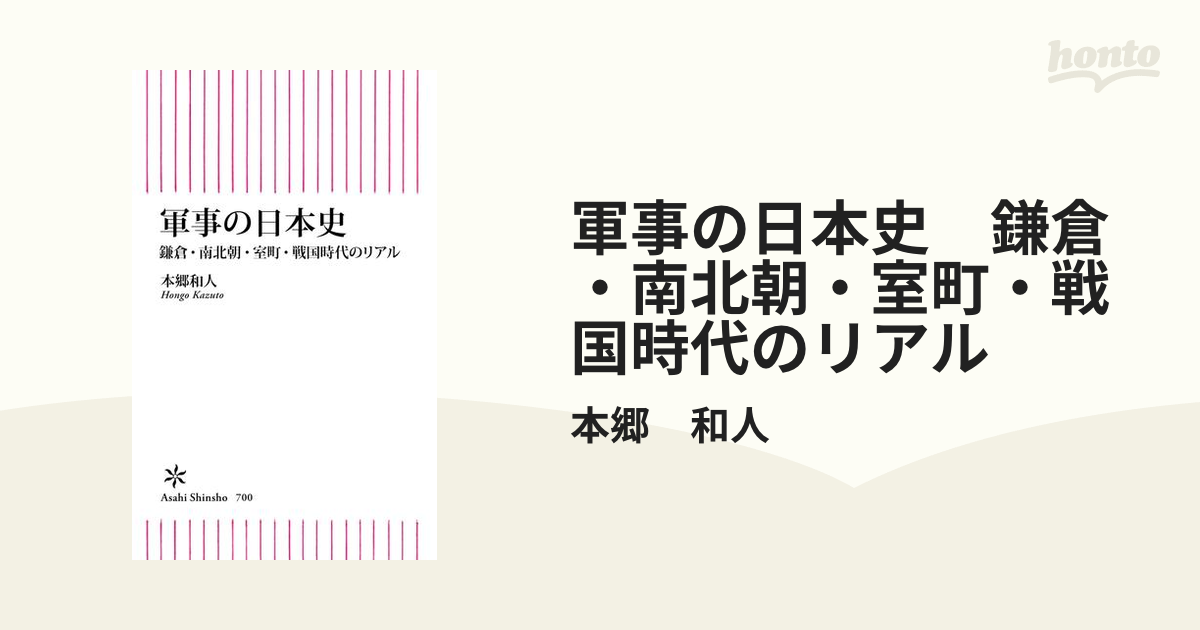 軍事の日本史 鎌倉・南北朝・室町・戦国時代のリアル - honto電子書籍