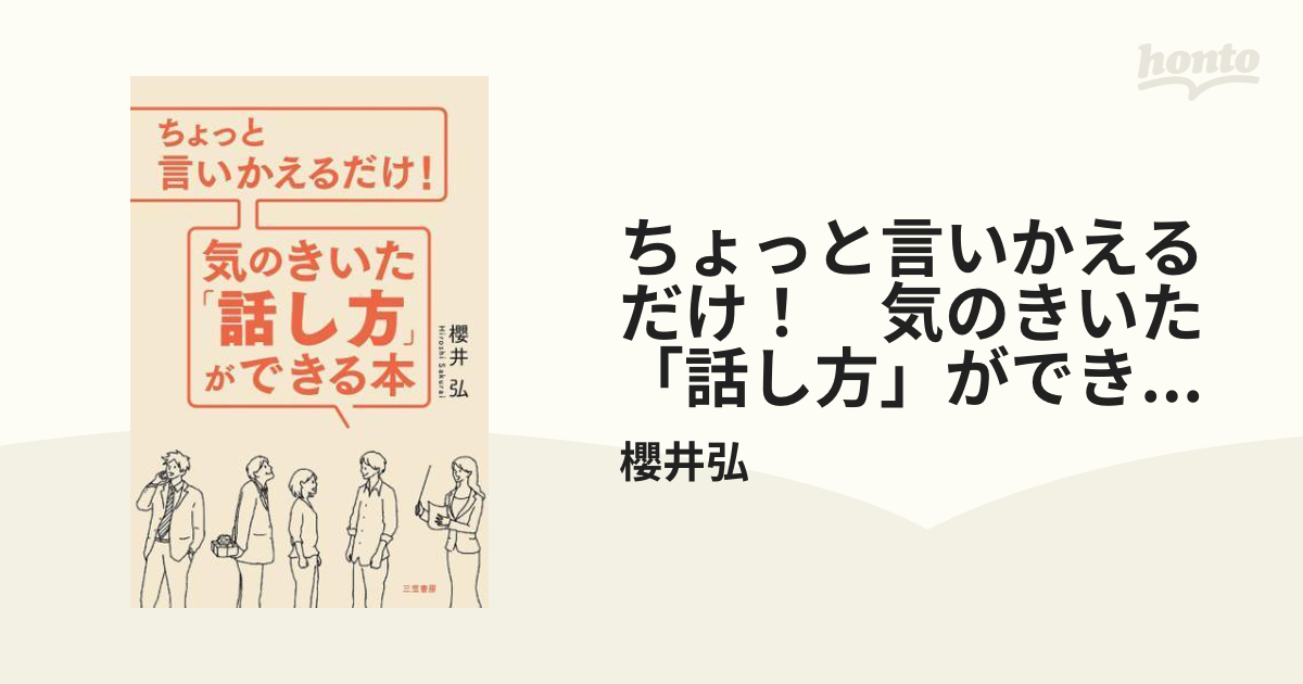 ちょっと言いかえるだけ！ 気のきいた「話し方」ができる本 - honto