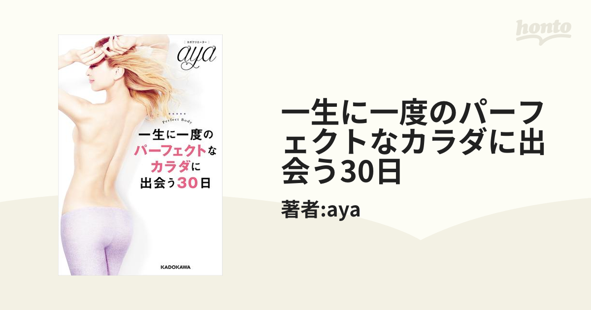 一生に一度のパーフェクトなカラダに出会う30日 - honto電子書籍ストア