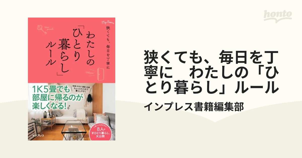 狭くても、毎日を丁寧に わたしの「ひとり暮らし」ルール