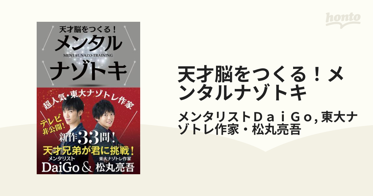 天才脳をつくる！メンタルナゾトキ - honto電子書籍ストア