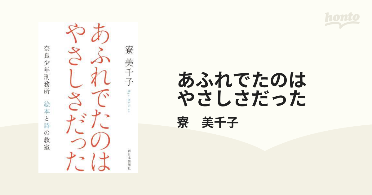 あふれでたのは やさしさだった - honto電子書籍ストア