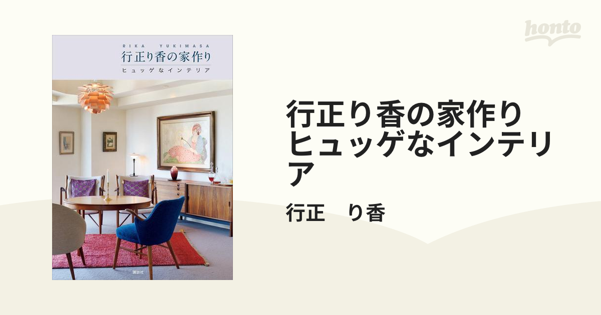 行正り香の家作り ヒュッゲなインテリア - honto電子書籍ストア