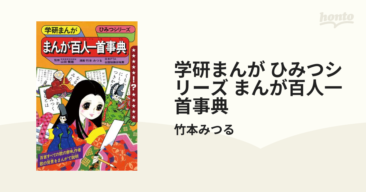 学研まんが ひみつシリーズ まんが百人一首事典（漫画） - 無料・試し