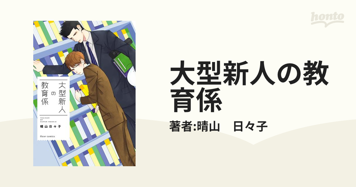 大型新人の教育係 - honto電子書籍ストア