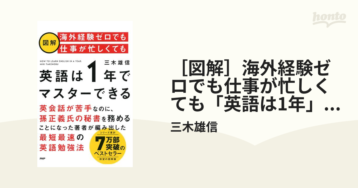 図解］海外経験ゼロでも仕事が忙しくても「英語は1年」でマスター