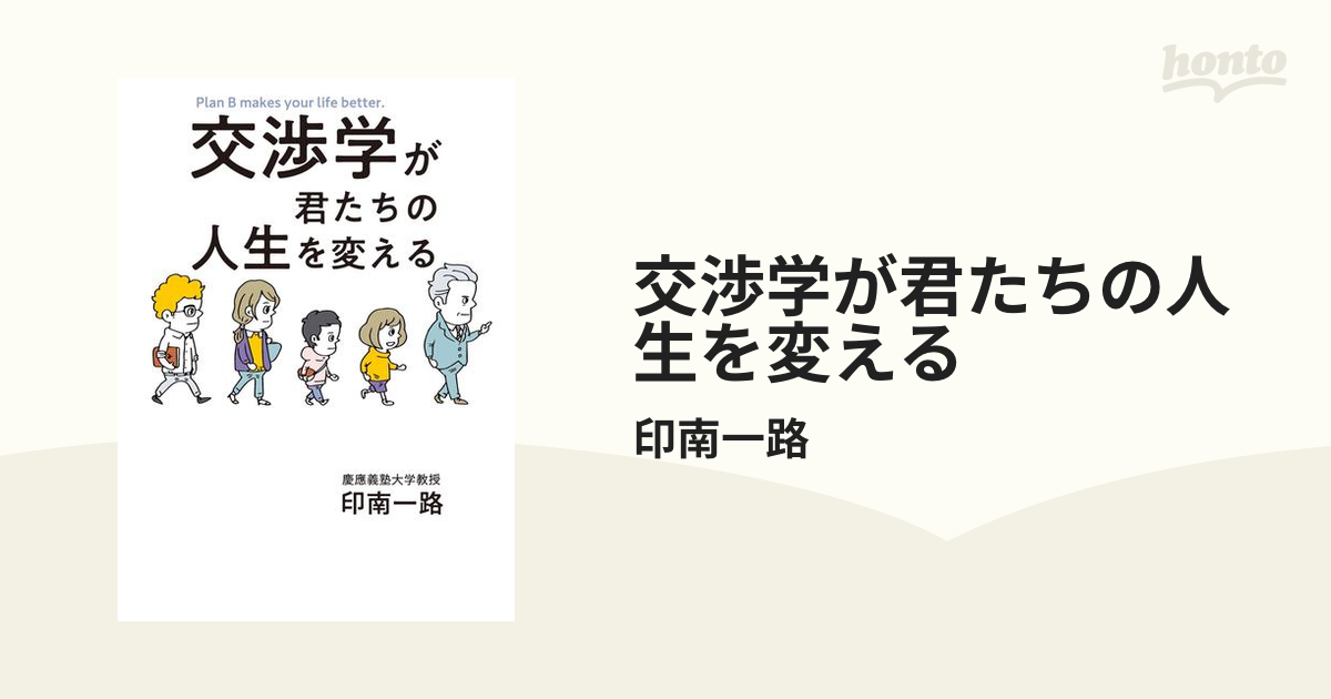 交渉学が君たちの人生を変える - honto電子書籍ストア