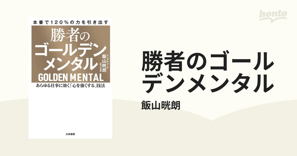 勝者のゴールデンメンタル - honto電子書籍ストア