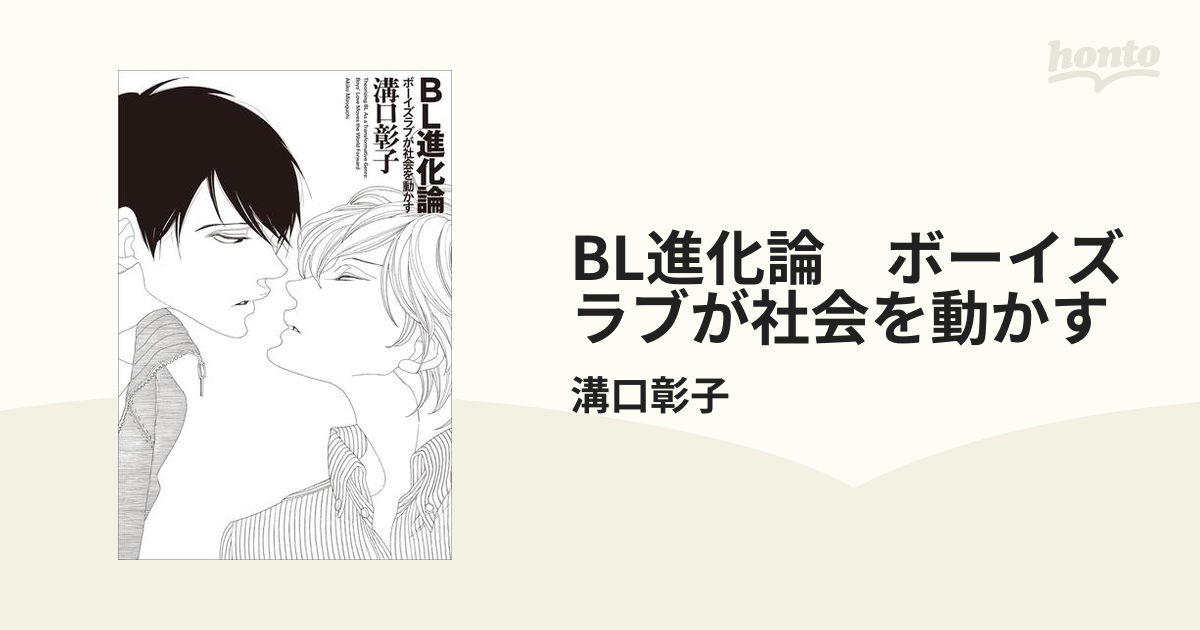 BL進化論 ボーイズラブが社会を動かす - honto電子書籍ストア