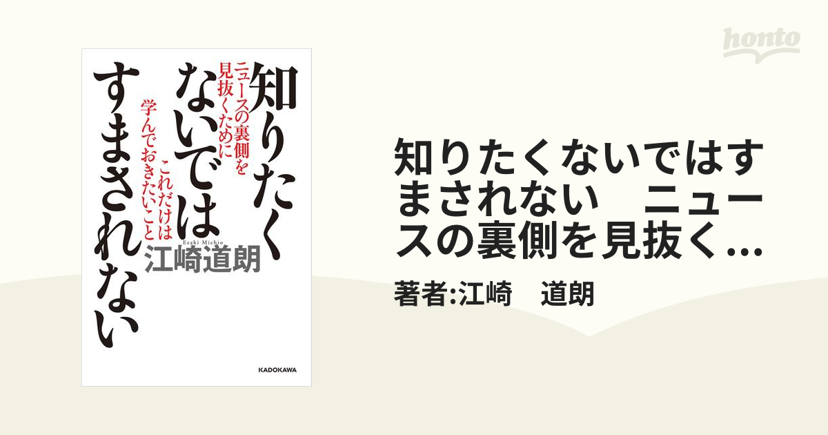 知りたくないではすまされない ニュースの裏側を見抜くためにこれだけ