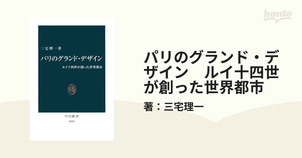 パリのグランド・デザイン ルイ十四世が創った世界都市 - honto