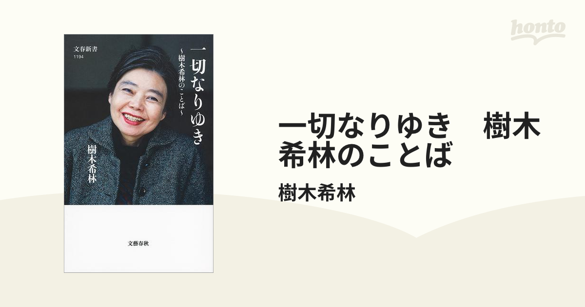 一切なりゆき 樹木希林のことば - honto電子書籍ストア