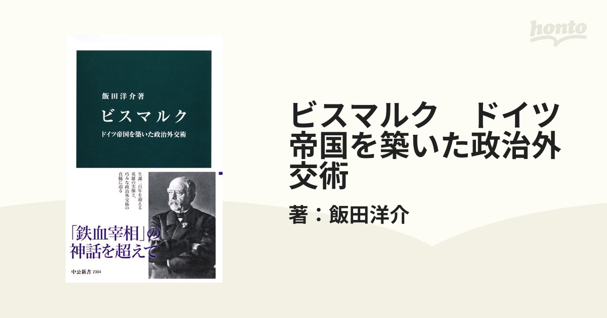 中古】ビスマルクと大英帝国 伝統的外交手法の可能性と限界