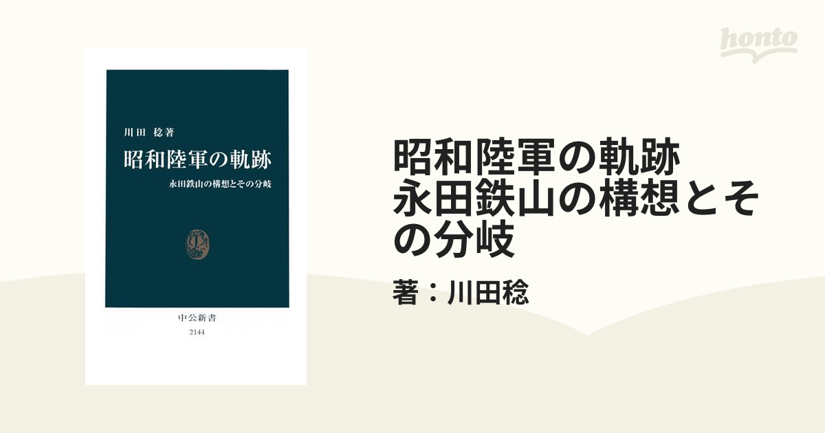 昭和陸軍の軌跡 永田鉄山の構想とその分岐 - honto電子書籍ストア
