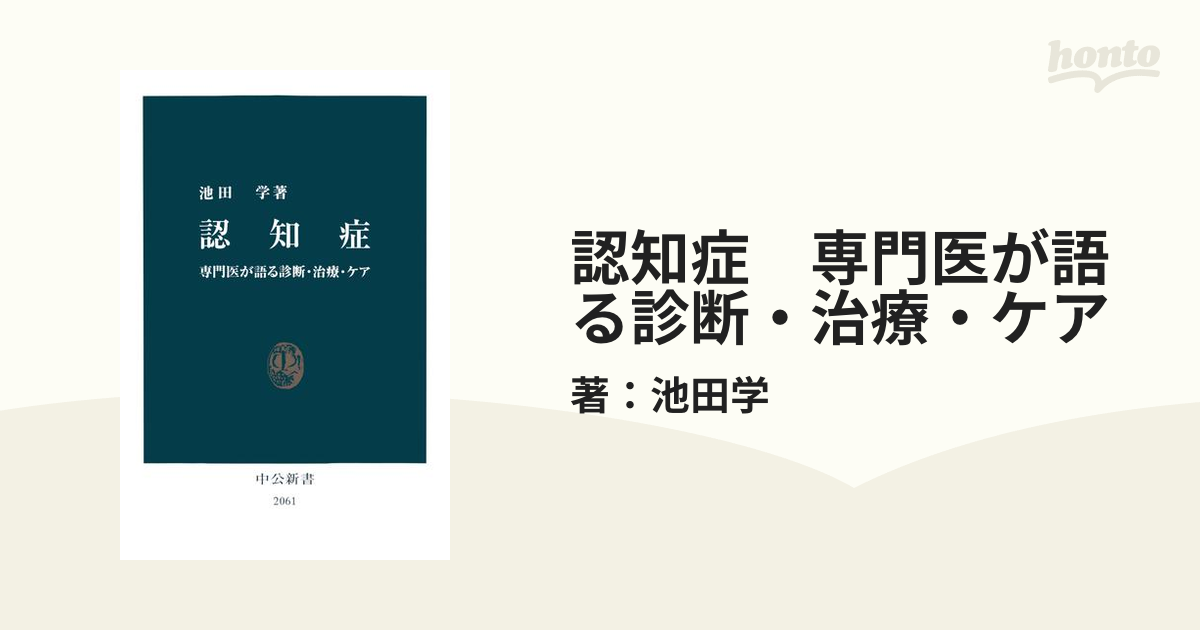 認知症 : 専門医が語る診断・治療・ケア 認知症 専門医が語る診断・治療・ケア -池田学 著｜中公新書