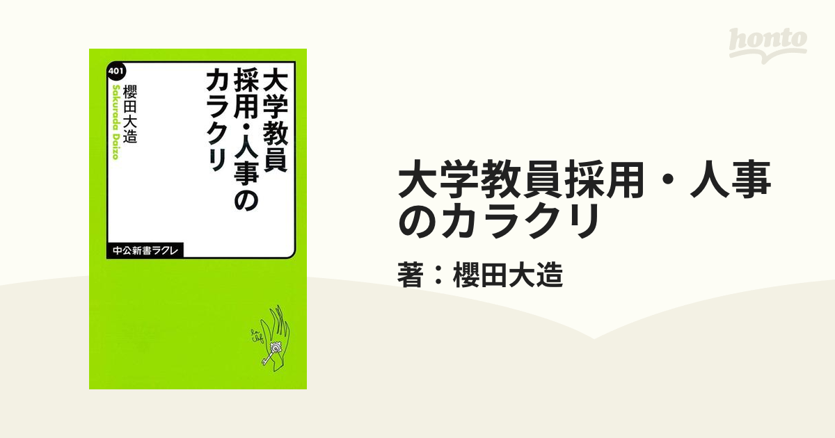 大学教員採用・人事のカラクリ - honto電子書籍ストア