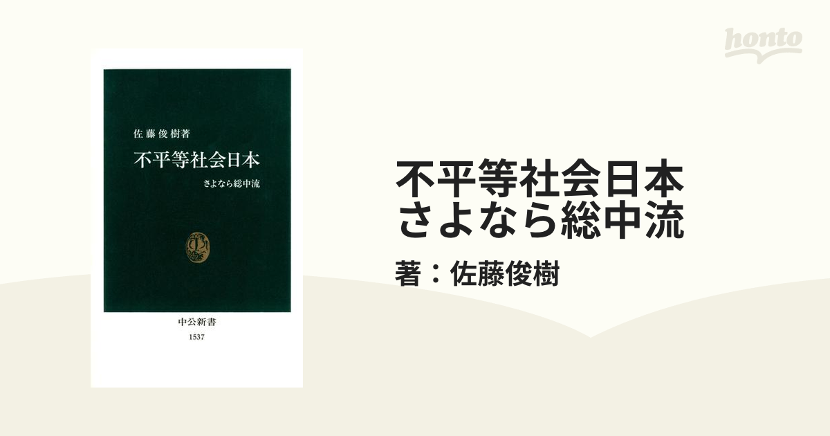 不平等社会日本 さよなら総中流 - honto電子書籍ストア