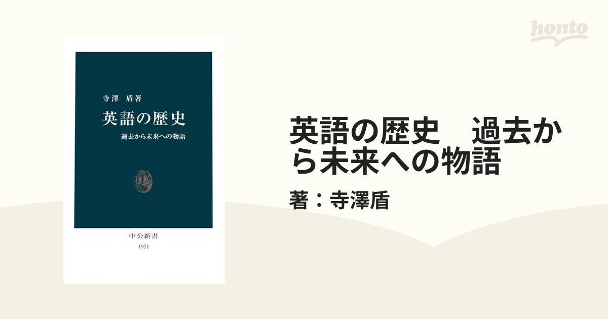 英語の歴史 過去から未来への物語 - honto電子書籍ストア