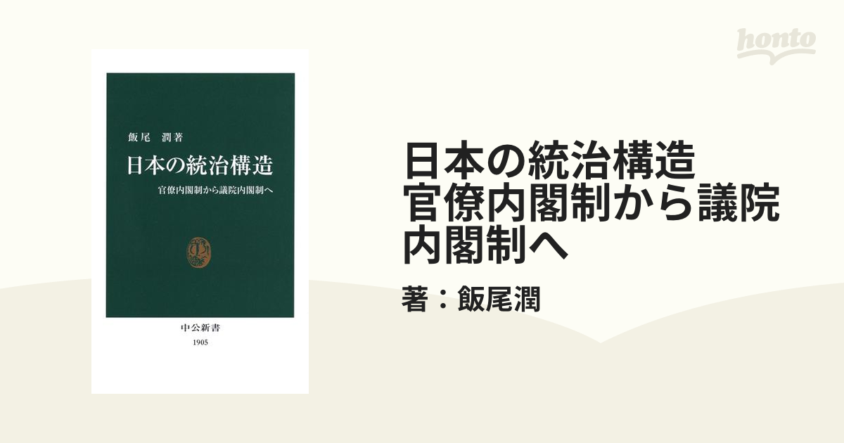 日本の統治構造 官僚内閣制から議院内閣制へ - honto電子書籍ストア
