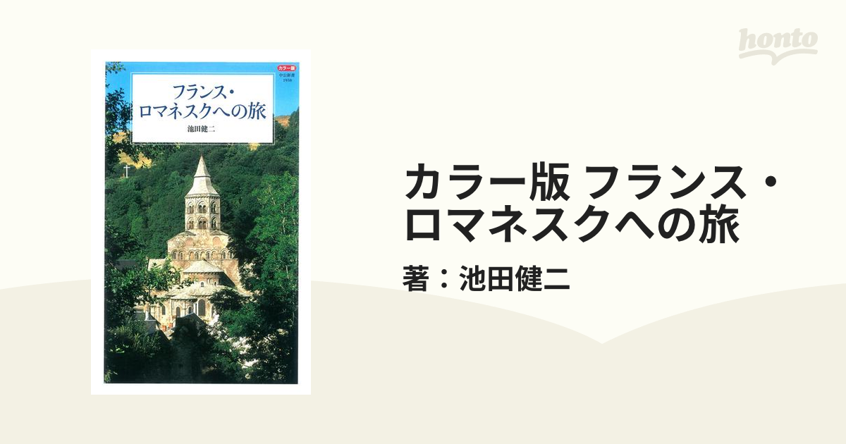 カラー版 フランス・ロマネスクへの旅 - honto電子書籍ストア