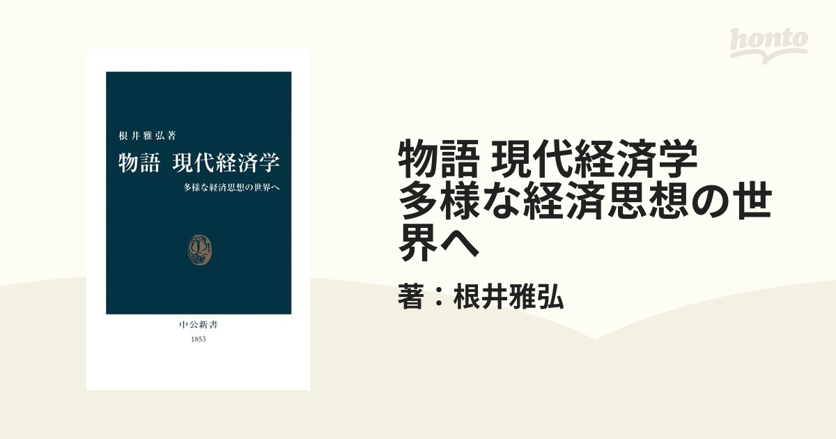 物語 現代経済学 多様な経済思想の世界へ - honto電子書籍ストア